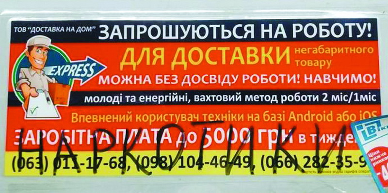 Таких оголошень у київському метро було сотні. «Наркотики», – попереджають наївних заробітчан свідомі пасажири.