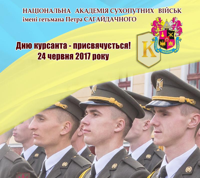 Поздравления С Днем Курсанта Военного Училища