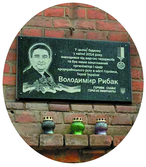 Меморіальна табличка на честь депутата Горлівської міськради Володимира Рибака, якого окупанти закатували у Слов'янську