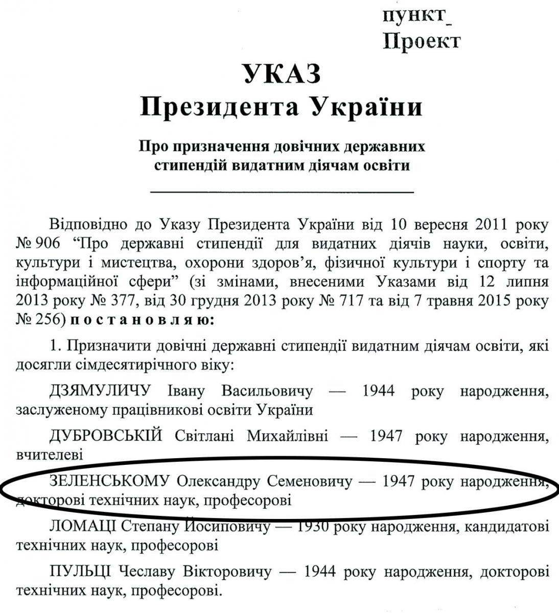 Кабмінівський проєкт президентського указу з пропозицією дати державну стипендію батькові Володимира Зеленського.