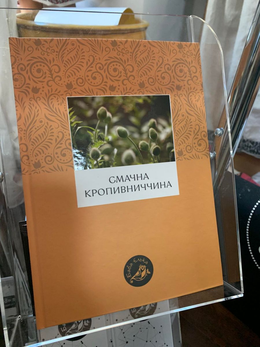 Книжку рецептів смаколиків Кіровоградської області експонують в етнолабораторії.