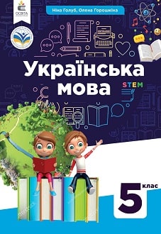 Куди зник підручник з української мови для 5 класу авторства Ніни Голуб та Олени Горошкіної?