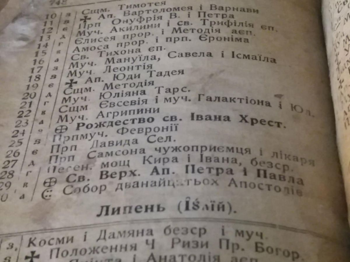 А ось старенький церковний календар, де чорним по білому написано: 24 червня - Рождество св. Івана Хрестителя. Фото автора.