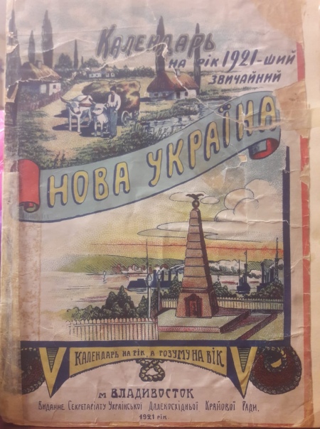 Український календар на 1921 рік, виданий у Хабаровську.