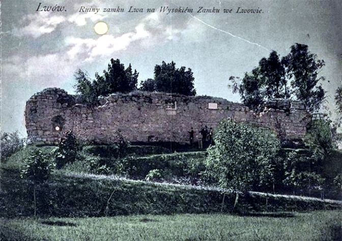 Поштівка-сепія, випущена у 1906 р. Я. Кляйном в Кракові, з написом: «Lwоw. Ruiny zamku Lwa na Wysokiem Zamku we Lwowie». Фото із сайту Твоє Місто 
