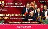 «Піккардійська терція» запрошує на чарівний різдвяний концерт у Львові