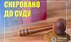 У Львові судитимуть зловмисника, який ошукав підприємця майже на мільйон 600 тисяч гривень