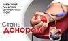Львівському обласному центру служби крові необхідні донори