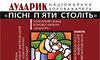 «Пісні п’яти століть. Початок». Хорова капела «Дударик» презентує нову програму у Львові