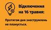16 травня на Львівщині діятимуть погодинні графіки вимкнення електроенергії: як дізнатися свою групу