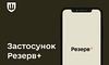 У додатку «Резерв+» з’являться нові функції, — Міноборони