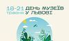 Міжнародний день музеїв у Львові: 4-денна програма заходів