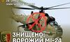 На Донеччині воїн 24 бригади імені короля Данила збив російський вертоліт Мі-24