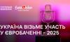 Україна братиме участь у «Євробаченні-2025»