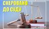 10 разів повідомляв про неправдиве замінування: на Львівщині судитимуть неповнолітнього