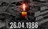 26 квітня — Міжнародний день пам’яті про Чорнобильську катастрофу