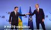У НАТО почнуть офіційно обговорювати членство України в Альянсі