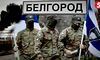 Російські війська чекали ЗСУ на Бєлгородщині, на відміну від Курщини: WP