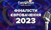 Євробачення-2023: стали відомі перші 10 фіналістів