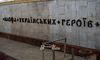 На станції метро «Площа Українських Героїв» у Києві встановили нові букви