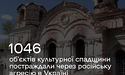 Від російської агресії в Україні 1046 пам’яток культурної спадщини зазнали пошкоджень