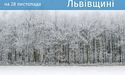 Погода у Львівській області на 28 листопада 2023 року