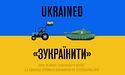 Неологізми війни: журналіст уклав "словник"