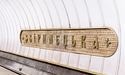 У київському метро змінили назву станції «Дружби народів»