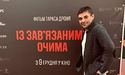 Тарас Дронь: «15-хвилинна розмова стала наслідком п’ятирічної роботи над фільмом «Із зав’язаними очима»