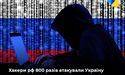 Ворожі хакери здійснили майже 800 кібератак проти України від початку повномасштабного вторгнення рф