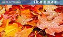 Погода у Львівській області на 20 листопада 2023 року