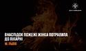 У Львові внаслідок пожежі 57-річна жінка потрапила до лікарні