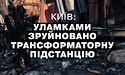 У Києві внаслідок вибухів знищена трансформаторна підстанція