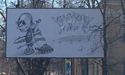 У Києві з'явилися білборди з карикатурою на Путіна