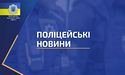 На Кіровоградщині поліція затримала «злодія в законі» із санкційного списку РНБО