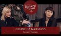 Людмила Калабуха: «Якщо вам є чим пишатися, розповідайте про це людям!» (відео)