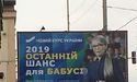 Тимошенко образилась на борди «Останній шанс для бабусі», якими «прикрасили» Київ