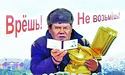 Невже плакали мільярди Януковича?