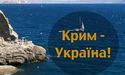 Настав час Росії заплатити за анексію Криму