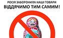 Не їж російське — вдавишся!
