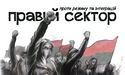 Заява «Правого сектору» про ситуацію в Україні