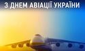 Головнокомандувач ЗСУ привітав українських авіаторів із професійним святом