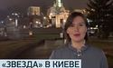 Кремлівська «звєзда» на київському Майдані