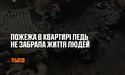 У Львові з пожежі госпіталізували 62-річну жінку