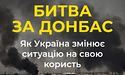 Битва за Донбас триває. Українські захисники героїчно протидіють ворогу