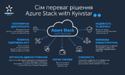Київстар та Microsoft пропонують бізнес-клієнтам спільне хмарне рішення Azure Stack with Kyivstar
