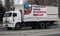 На Донбасі зафіксували 45 вантажівок «гумконвою» від Росії