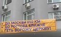 «До москви 850 км. До ростова ближче. Геть ворожу церкву!»: банери навпроти Києво-Печерської Лаври