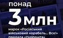 Це дійсно вражає. За тиждень «Укрпошта» продала більше 3 млн марок «Русскій воєнний корабль… Всьо!»