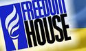 Freedom House закликає Януковича відхилити закони, що обмежують права людини